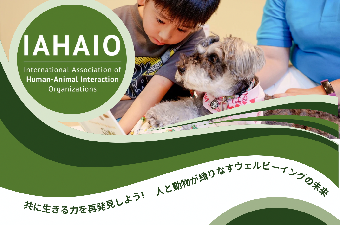 IAHAIO日本語ウェビナー