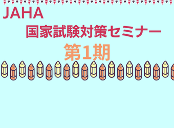 国家試験対策セミナー2024　第1期・第2期申込案内