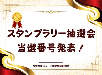 年次大会2024スタンプラリー抽選会当選番号発表！